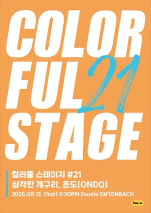 컬러풀 스테이지 #21 온도 & 심각한 개구리 공식 포스터
