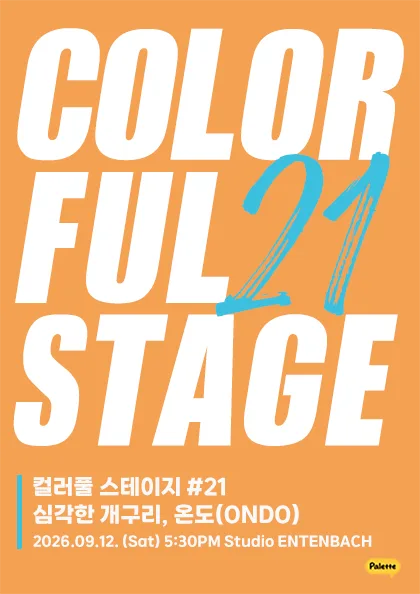 컬러풀 스테이지 #21 온도 & 심각한 개구리 공식 포스터
