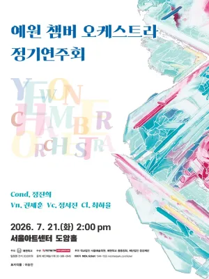 예원 챔버 오케스트라 정기 연주회 공식 포스터