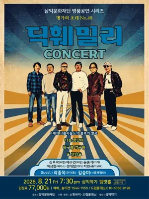 명가의 초대, 딕훼밀리 콘서트 공식 포스터