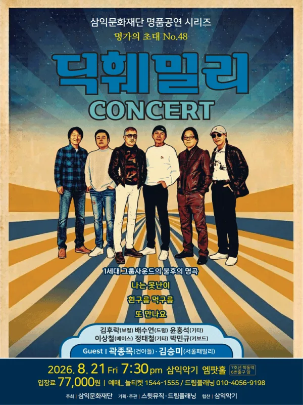 명가의 초대, 딕훼밀리 콘서트 공식 포스터