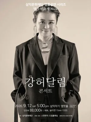 명가의 초대, 강허달림 콘서트 공식 포스터