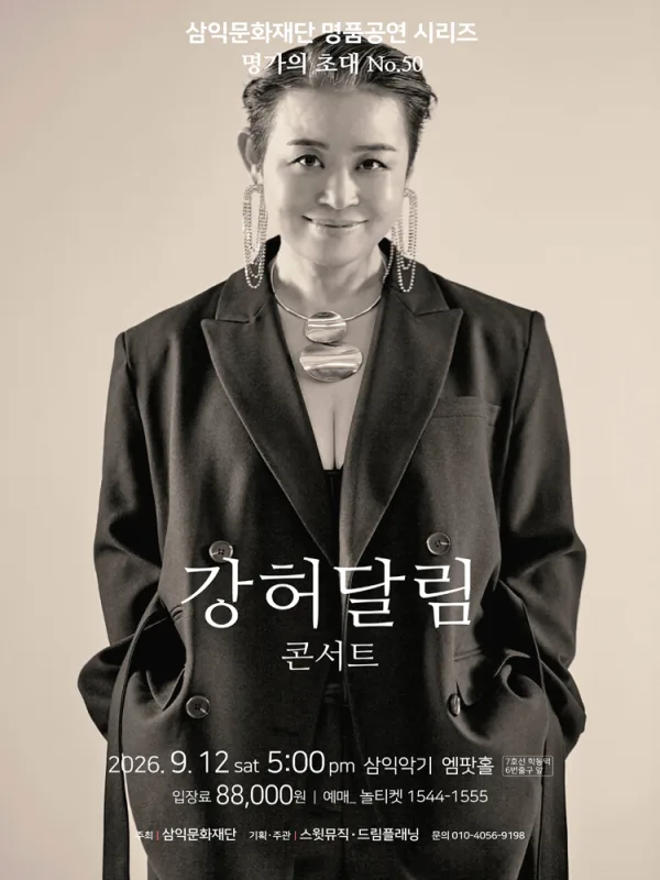 명가의 초대, 강허달림 콘서트 공식 포스터