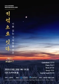 기억으로 잇다 [인천] 공식 포스터