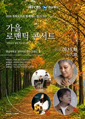 경북도민과 함께하는 대구CBS, 가을 로맨틱 콘서트: 세대공감 힐링 가요콘서트 공식 포스터