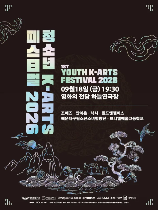 제1회 청소년 K-ARTS 페스티벌 [부산] 공식 포스터