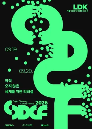 ODCF: 아직 오지 않은 세계를 위한 리허설 공식 포스터