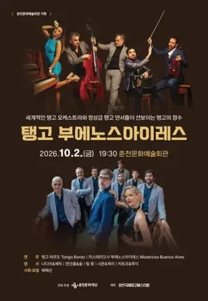 탱고 부에노스아이레스 [춘천] 공식 포스터