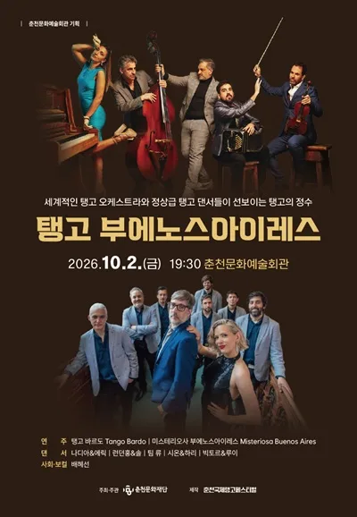 탱고 부에노스아이레스 [춘천] 공식 포스터
