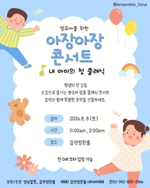 내 아이의 첫 클래식: 영유아를 위한 아장아장 콘서트 [대전] 공식 포스터
