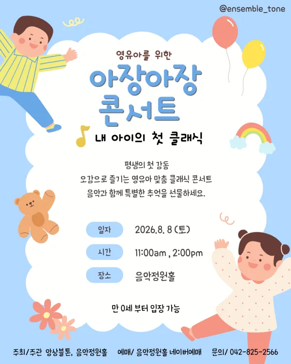 내 아이의 첫 클래식: 영유아를 위한 아장아장 콘서트 [대전] 포스터