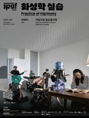 제26회 SPAF, 화성학 실습 공식 포스터