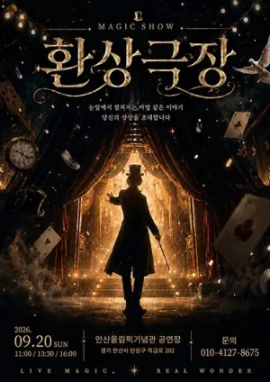 환상극장 [안산] 공식 포스터