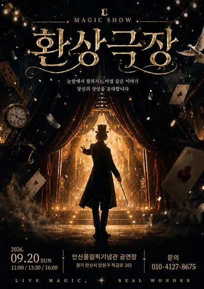 환상극장 [안산] 공식 포스터