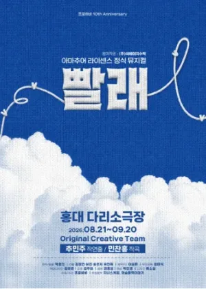 빨래 공식 포스터