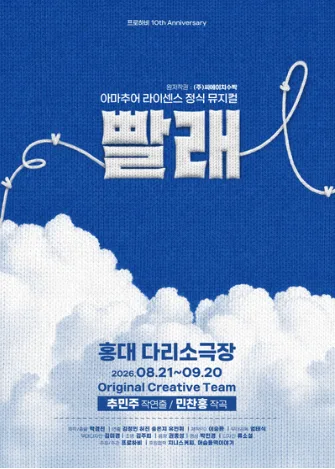 빨래 공식 포스터