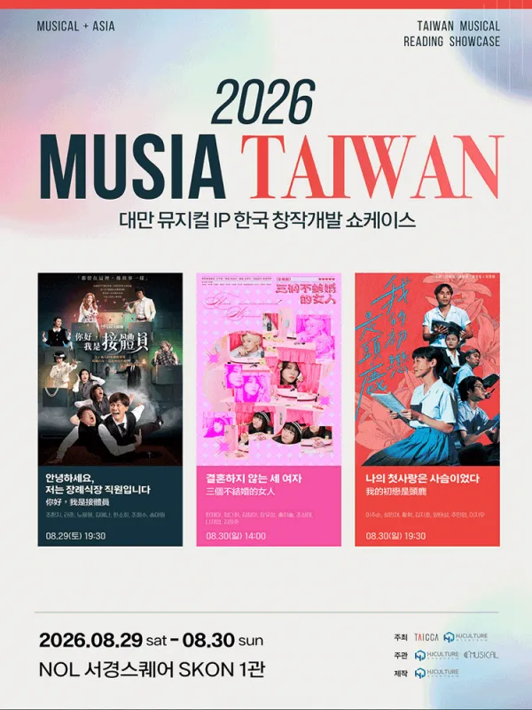MUSIA: 안녕하세요, 저는 장례식장 직원입니다 [대학로] 공식 포스터