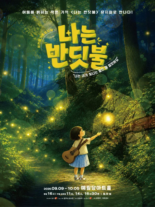 나는 반딧불 공식 포스터