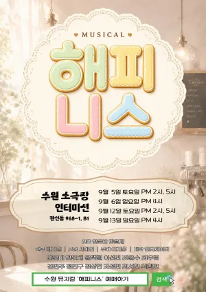 해피니스 [수원] 공식 포스터