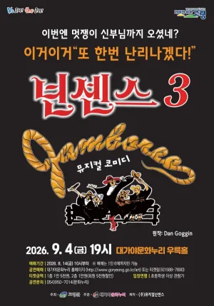 넌센스3 [고령] 공식 포스터