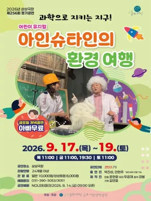 아인슈타인의 환경 여행 [군포] 공식 포스터