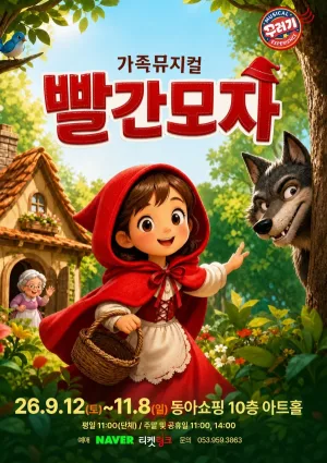 빨간 모자 [대구] 공식 포스터