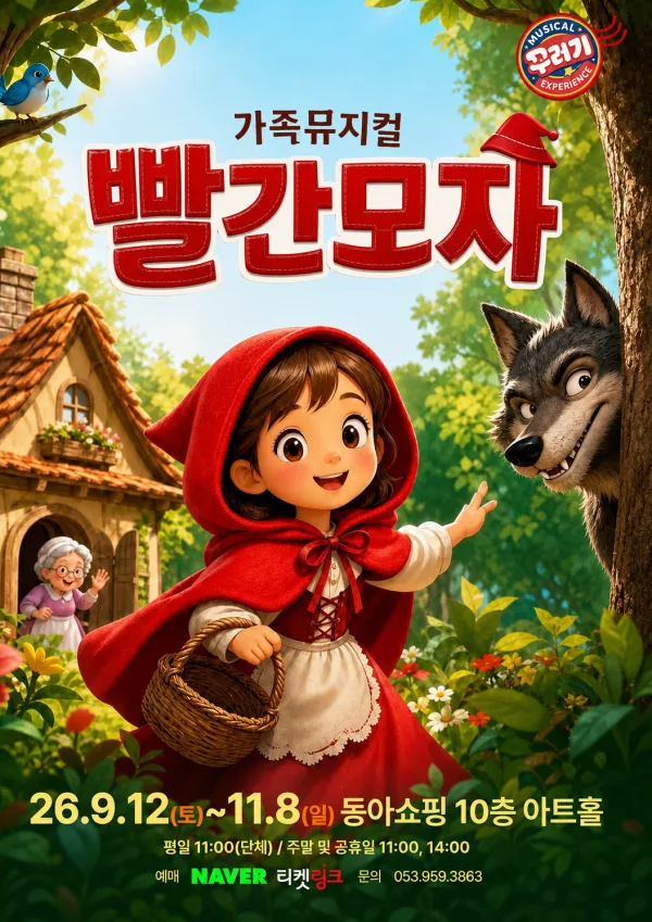 빨간 모자 [대구] 공식 포스터
