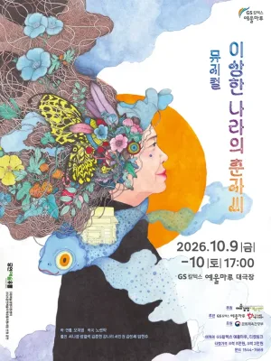 이상한 나라의 춘자씨 [여수] 공식 포스터