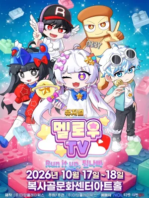 멜로우TV: Run it up, 팀나빠 [부천] 공식 포스터