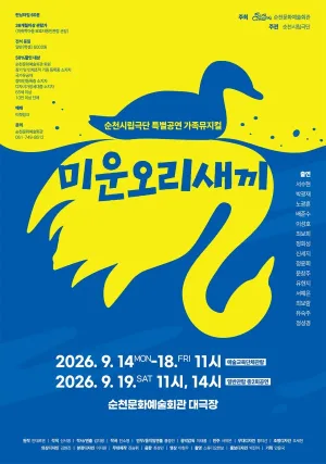미운오리새끼 [순천] 공식 포스터