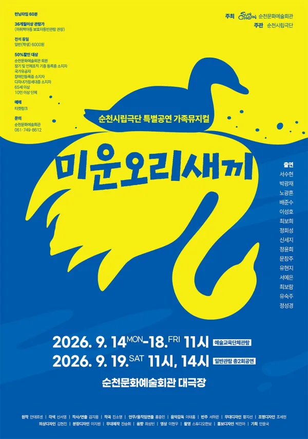 미운오리새끼 [순천] 공식 포스터