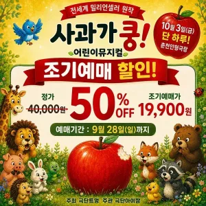 사과가 쿵! [춘천] 공식 포스터