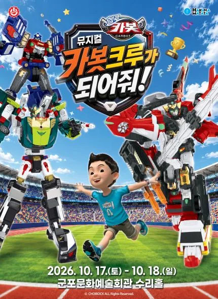 헬로카봇: 카봇크루가 되어줘! [군포] 공식 포스터