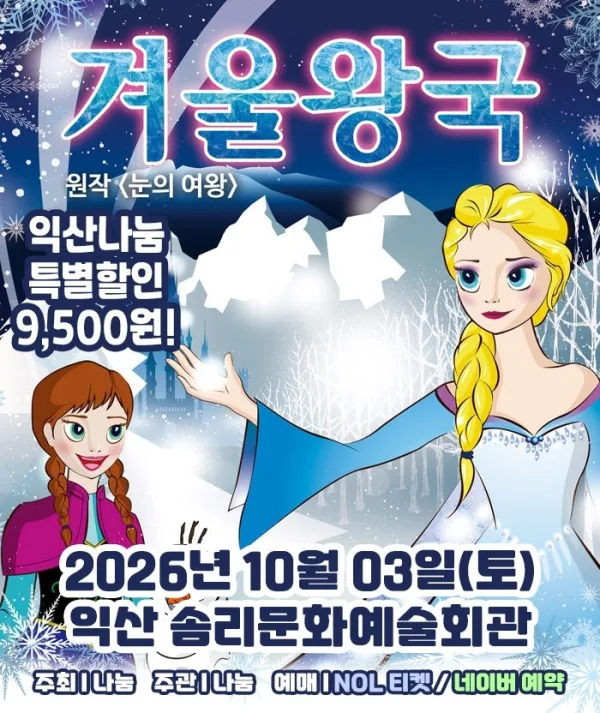 겨울왕국: 겨울이야기 [익산] 공식 포스터