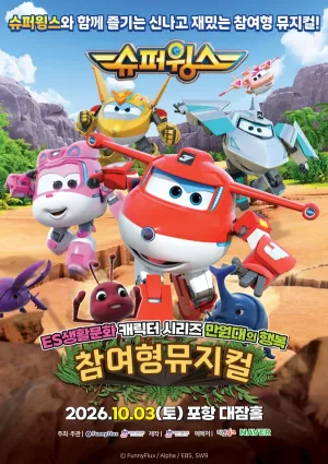 슈퍼윙스 [포항] 공식 포스터