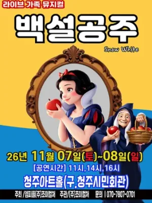 백설공주 [청주] 공식 포스터