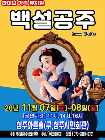 백설공주 [청주] 공식 포스터