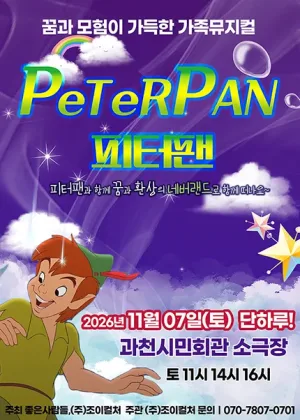 피터팬 [과천] 공식 포스터