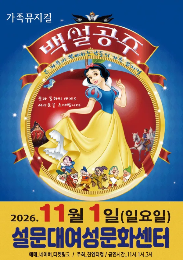 백설공주 [제주] 공식 포스터