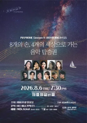 피아포네 앙상블 정기연주회 공식 포스터