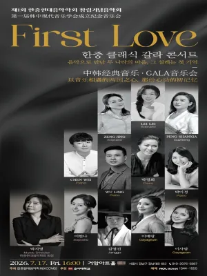 제1회 한중현대음악학회 창립기념음악회: 첫사랑, First Love 공식 포스터