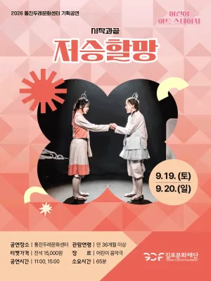 어린이 아트스테이지, 저승할망 [김포] 공식 포스터