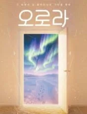 오로라 [대학로] 공식 포스터