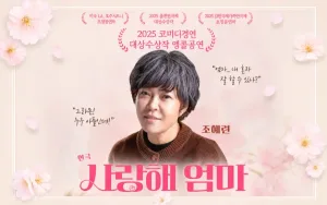 춘천연극제, 사랑해 엄마 공식 포스터