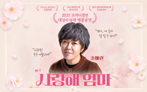 춘천연극제, 사랑해 엄마 공식 포스터