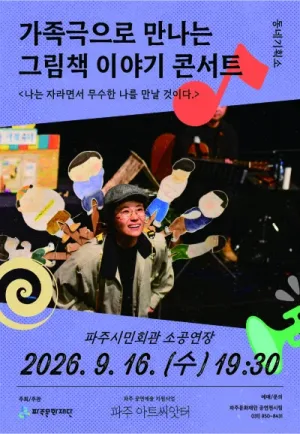 나는 자라면서 무수한 나를 만날 것이다 [파주] 공식 포스터