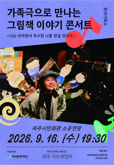 나는 자라면서 무수한 나를 만날 것이다 [파주] 공식 포스터