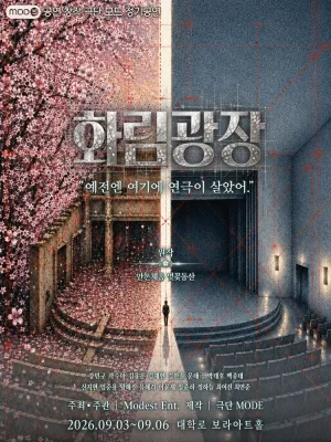 화림 광장 [대학로] 공식 포스터