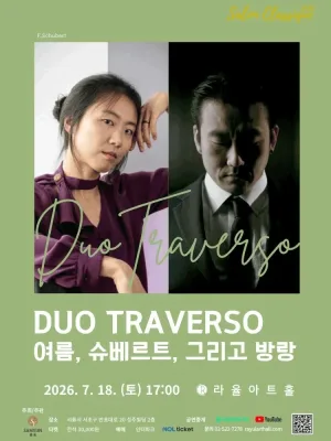 라율아트홀 살롱클래식, 듀오 트라베르소: 여름, 슈베르트, 그리고 방랑 공식 포스터