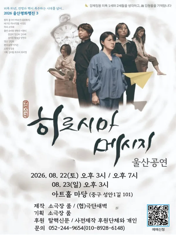 히로시마메시지 [울산] 공식 포스터